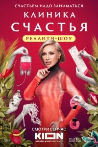 Клиника счастья. Реалити 1 сезон