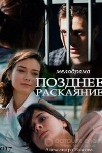 Позднее раскаяние 1 сезон