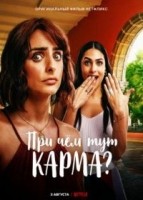 При чем тут карма?