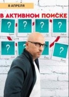 В активном поиске 1-2 сезон