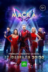 Маска 1-5 сезон