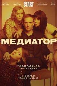 Медиатор 1-3 сезон