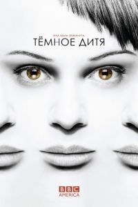 Темное дитя 1-5 сезон