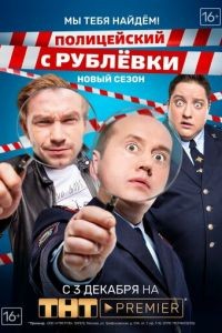 Полицейский с Рублёвки 1-5 сезон