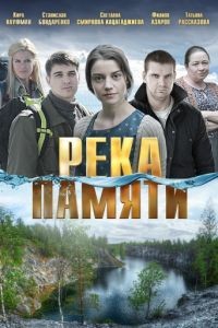 Река памяти 