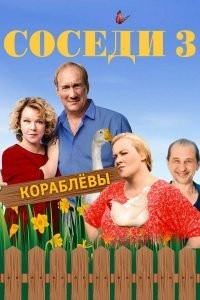 Соседи 1-5 сезон