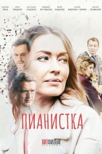 Пианистка 1-3 сезон