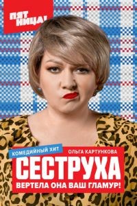 Сеструха 1-2 сезон