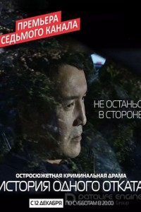 История одного отката 1 сезон