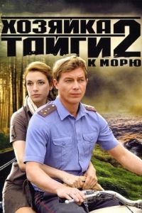 Хозяйка тайги 1-2 сезон