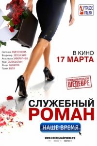 Служебный роман. Наше время	