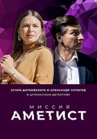 Миссия: Аметист 1 сезон