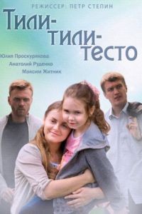 Тили-тили-тесто 1 сезон