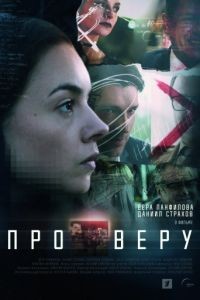 Про Веру 1 сезон