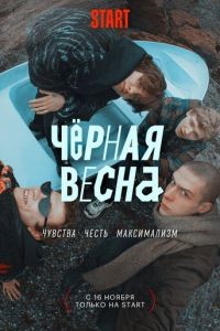 Чёрная весна 1 сезон