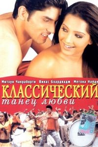 Классический танец любви