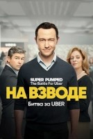 Заряженные: Битва за Uber 1 сезон