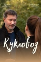 Кукловод 1 сезон