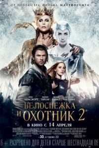 Белоснежка и Охотник 2