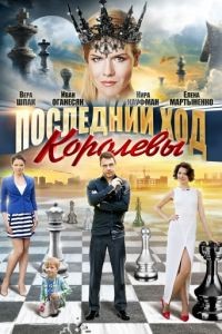 Последний ход королевы 1 сезон