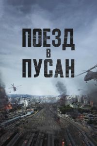 Поезд в Пусан