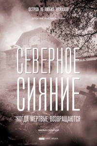 Северное сияние 1-9 сезон