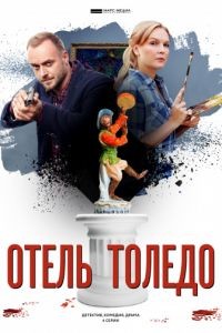 Отель «Толедо» 1 сезон