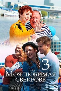 Моя любимая свекровь 1-3 сезон