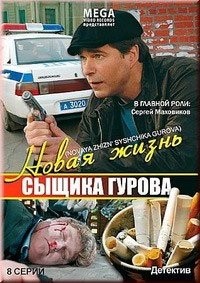 Новая жизнь сыщика Гурова 1-3 сезон