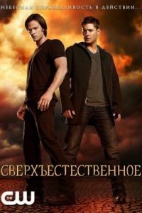 Сверхъестественное 1-15 сезон