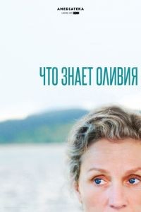 Что знает Оливия? 1 сезон