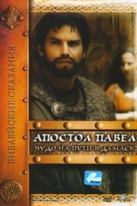 Апостол Павел: Чудо на пути в Дамаск 1 сезон