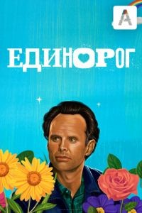 Единорог 1-2 сезон