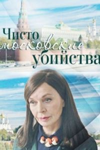 Чисто московские убийства 1-2 сезон