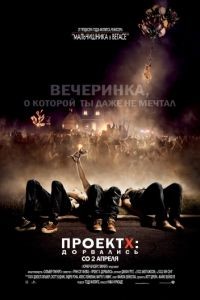 Проект X: Дорвались