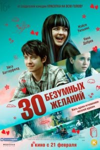 30 безумных желаний