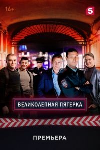 Великолепная пятёрка 1-6 сезон