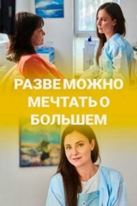 Разве можно мечтать о большем 1 сезон