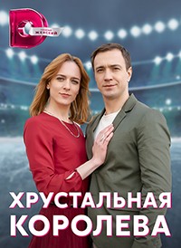 Хрустальная королева 1 сезон