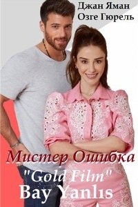 Мистер ошибка 1 сезон