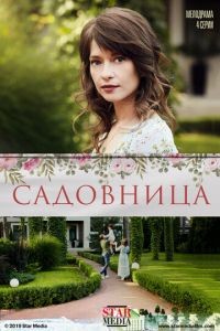 Садовница 1 сезон