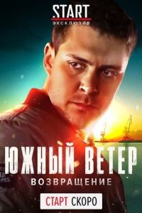 Южный ветер. Возвращение 1 сезон