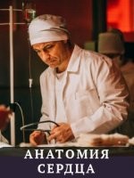 Анатомия сердца 1 сезон