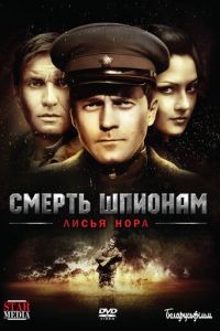 Смерть шпионам! 1-5 сезон