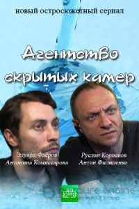 Агентство скрытых камер 1 сезон