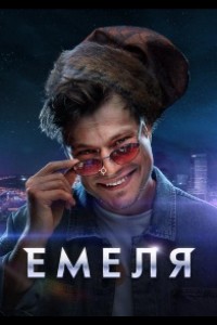 Емеля 1 сезон