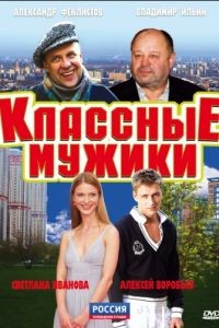 Классные мужики 1 сезон