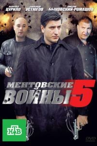 Ментовские войны 1-11 сезон