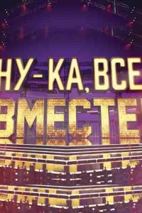 Ну-ка, все вместе! 1-6 сезон