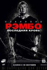 Рэмбо: Последняя кровь